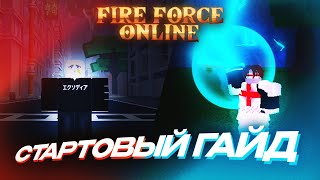 Стартовый Гайд на Fire Force Online (FFO) за White Clad