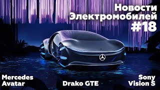 Электроновости #18. Бешеный концепт Mercedes AVTR, Fisker Ocean на CES 2020, Drako GTE.