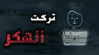 3️⃣| ليش تركت الهكر ⁉️