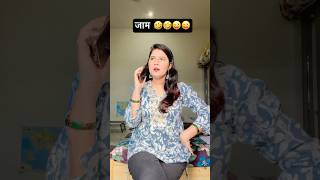 Abhi Jaam laga hai #Ytshorts #Enjoy #funny#viral#comedy #Trending 🤣🤣