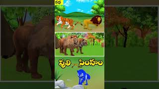 Lion & Tiger Tail Tied  | Animals Stories | jungle book story  | సింహం & పులి తోక ముడిపడింది_01