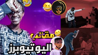 مقالب اليوتيوبرز !!! (ابو فله ، براون )