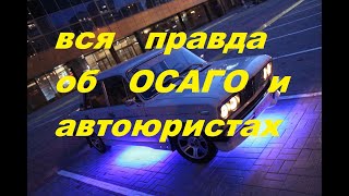 вся правда об ОСАГО и автоюристах