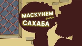 Маскүнем болған сахаба ᴴᴰ | Жыламау мүмкін емес