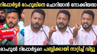 രാഹുലിനെ ചൊറിയാൻ നിന്നതാ റിപ്പോർട്ടർക്ക് വേണ്ടതു കിട്ടി 😂| Rahul Mamkootathil | Troll Malayalam