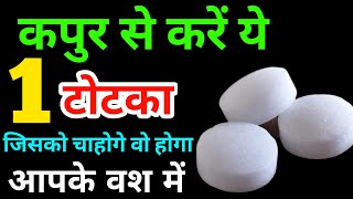 कपूर पर नाम लिखकर करे खतरनाक वशीकरण| Vashikaran specialist| vashikaran totka| Kapoor se vashikaran