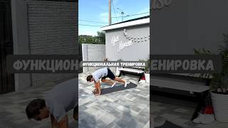 FUNCTIONAL TRAINING!! #functionaltraining #тренировкадома #домашняятренировка #functional #workout