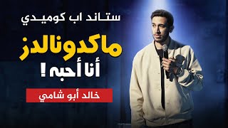 ستاند اب كوميدي- خالد أبو شامي- ماكدونالدز! 2024