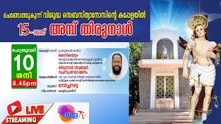 ചെങ്ങോത്തുകുന്ന് കപ്പേള തിരുനാൾ  | Chengothukunnu kappela Perunnal