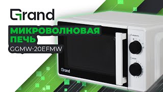 Микроволновая печь GRAND GGMW-20EFMW