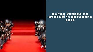 Парад успеха по итогам 13 каталога 2018