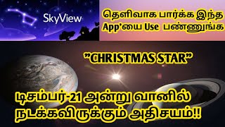 டிசம்பர் 21 அன்று நடக்கவிருக்கும் அதிசயம்/How to See Great Conjunction of Jupiter and Saturn/Skyview