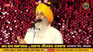 Live | ਜਪ  ਤਪ  ਸਮਾਗਮ ਅਤੇ  ਮਹਾਨ ਕੀਰਤਨ ਦਰਬਾਰ | Anardana Chownk Patiala