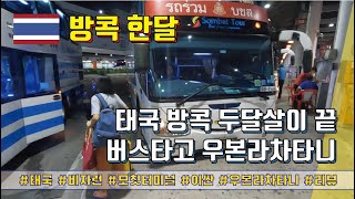 방콕 한달(Season3) - 태국 방콕 두달살이 끝 버스타고 우본라차타니로 #비자런 #모칫터미널 #이싼 #우본라차타니