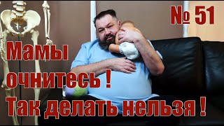 Нельзя это делать с младенцами до двух месяцев. Проблемы вертикального ношения младенцев.