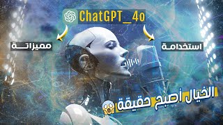 استخدام و ميزات (ChatGPT-4o) مجانا 🔥| تحديث خارق