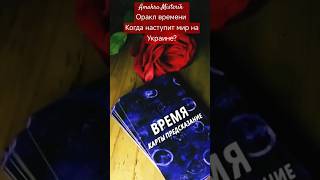 Украина когда наступит мир? Оракл времени. #мистерик #перемирие #украина #россия #войнавукраине2024