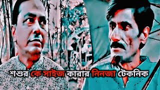 শশুর কে সাইজ কারার নিনজা টেকনিক আসান আলী ভাদাইমা এন্ড রবি চিহ্ন  || #vadama #viralvideo #trending