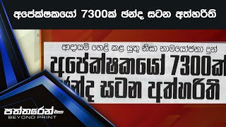 අපේක්ෂකයෝ 7300ක් ඡන්ද සටන අත්හරිති