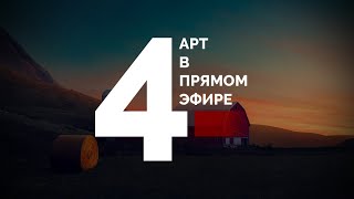 АРТ В ПРЯМОМ ЭФИРЕ 4 | ОТВЕЧАЮ НА ВОПРОСЫ