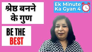 Ek Minute Ka Gyan Episode 4 Be the BEST and Succeed श्रेष्ठ बनने के गुण