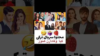 بفرس واسه اونایی که همش ترکی میبینن😂😂#کلیپ#عاشقانه#kardeşlerim