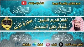 013 - سور الرعد كاملة - عبدالرحمن السديس - تلاوة خاشعة