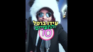 עידו ברטל והתעויוט 10