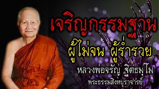 เจริญกรรมฐาน ผู้ไม่จน ผู้ร่ำรวย  หลวงพ่อจรัญ #สติ #ธรรมะ #ธรรมะสอนใจ #สมาธิ #หลวงพ่อจรัญ #คติธรรม