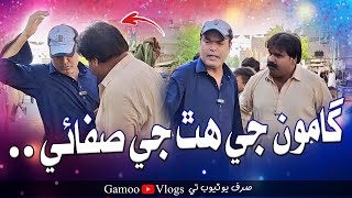 Gamoo Je Hath JI Safai | Asif Pahore (GAMOO) Khero | Ahsan Shah | Gamoo Vlogs