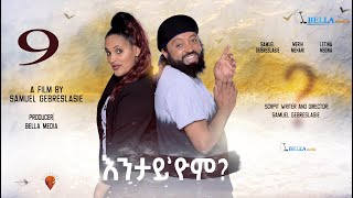 New Eritrean Movie - Entay Eyom - 2022 - Bella Media - ሓዳስ ኮሜድያዊት ፊልም "እንታይ 'ዮም" ብ ሳሚ ገ/ስላሴ Part 9