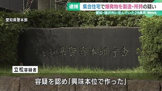 「興味本位で作った」爆発物や火薬3キロなど製造・所持疑い　28歳の男を逮捕 (24/11/14 18:54)