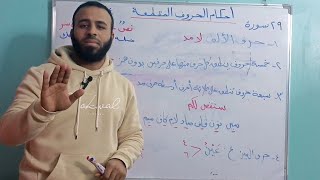 شرح أحكام الحروف المقطعة بطريقة مبسطة