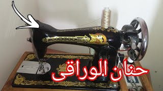 اهم اسباب قطع الخيط في ماكينة الخياطة / نصائح خياطة ذكية ورائعة