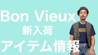 Bon Vieux 新入荷アイテム情報