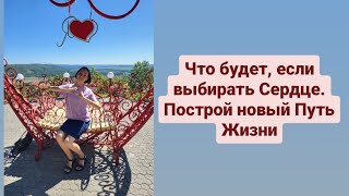 Что будет, если выбирать Сердце. Медитация - построй новый Путь Жизни