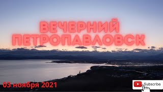 Вечерний Петропавловск 03 ноября 2021