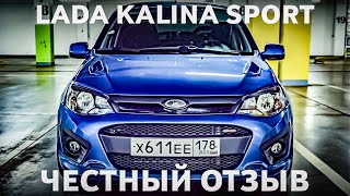 Вся правда о Lada Kalina Sport/Честный отзыв спустя 1 год