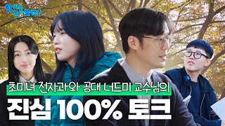 초미녀 전자과와 공대 너드남의 정석 교수님의 진심 100% 토크 | 항퀴즈 온 더 블럭