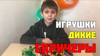 Скричеры дикие игрушки