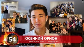 Осенний Орион | ORIONIUM №54 (12/12/2021)