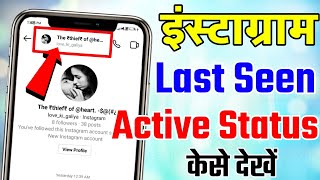 Instagram par kisi ka last seen kaise dekhe 2022 | Hide Active status kaise deke 2022