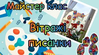 Майстер класю. Вітражні писанки.