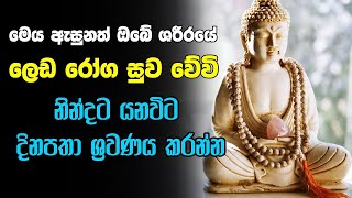 Hearing this will cure the diseases in your body | Seth Pirith | Pirith Deshana | Pirith Chanting