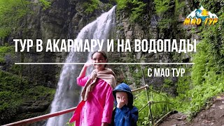 Абхазия. Заброшенный город Акармара + водопад Великан