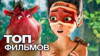 ТОП-10 ЛУЧШИХ МУЛЬТФИЛЬМОВ (2021)