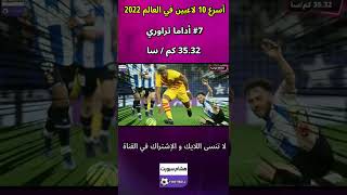 ترتيب أسرع 10 لاعبين في العالم 2022