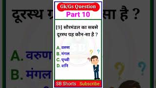 Daily GK/GS Quiz Part -10 in Hindi | #shorts #gkquiz