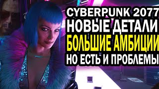 Cyberpunk 2077 Много новых подробностей! Система преступлений,Стартовые Локации| Детали в киберпанке