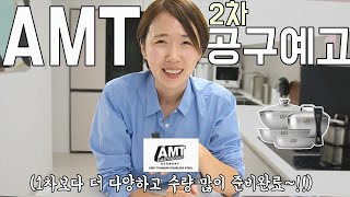 [AMT3차:2월초]100년 쓰는 명품 스텐 냄비 AMT 316Ti 26종 공동구매 진행합니다. 공동구매로 알뜰히 들이시고,백화점 제품으로 기분 좋게 사용하셔요.